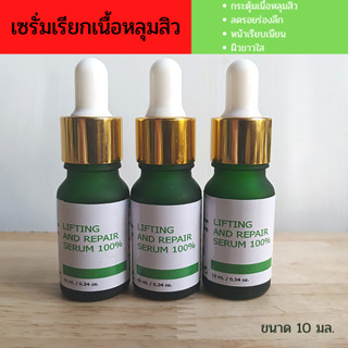 2 แถม 1 เซรั่มเรียกเนื้อหลุมสิว Lifting and Repair Serum 100% ลดหลุมสิว หน้าเรียบเนียน ผิวขาวใส อิ่มน้ำ