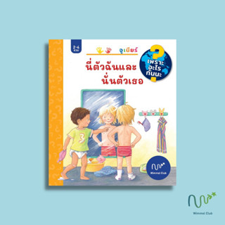 หนังสือเด็ก บอร์ดบุ๊ค แถบเปิดปิด นี่ตัวฉันและนั่นตัวเธอ (ชุดเพราะอะไรกันนะ)