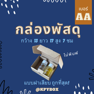 กล่องพัสดุ AA (เบอร์ AA) 20 ใบ หูช้าง/ฝาเสียบ