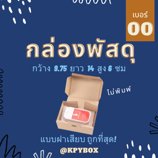 กล่องพัสดุ 00 (เบอร์ 00) 20 ใบ หูช้าง/ฝาเสียบ