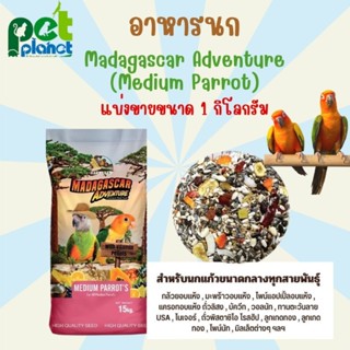 [1kg.] อาหารนก Madagascar Adventure Medium Parrot อาหารสำหรับ นก นกแก้ว นกแก้วขนาดกลาง ซันคอนัวร์ กรีนชีค ริงเน็ต ขนมนก