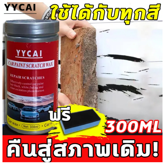 YCCAI น้ำยาขัดลบรอย ครีมลบรอยขีดรถ น้ำยาลบรอยขีด น้ำยาลบรอยขีดข่วน น้ำยาลบรอยลึกๆ 300ml ส่งฟองน้ำ ใช้งานง่าย