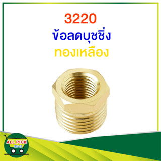 ข้อต่อทองเหลือง 3220 ข้อลดบุชชิ่ง ข้อต่อทองเหลือง เกลียวนอกเกลียวใน ผู้เมีย เกลียวนอก 1 ด้าน เกลียวใน 1 ด้าน รุ่น 3220