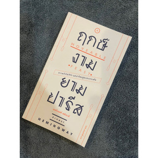 ฤกษ์งามยามปารีส Hemingway ลด20%จากปก