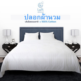 ปลอกผ้านวมโรงแรม 5 ดาว Cotton UASแท้ 250 เส้นด้าย/ตารางนิ้ว Cotton 100%