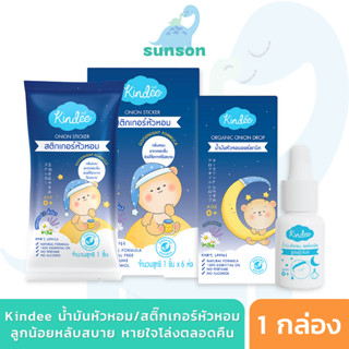 Kindee สติ๊กเกอร์หัวหอม ออร์แกนิค คินดี้ สูตร Goodnight ช่วยให้หายใจโล่ง หลับง่าย หลับสบาย ใช้ได้ตั้งแต่แรกเกิด