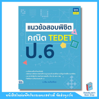 แนวข้อสอบพิชิต คณิต TEDET ป.6 (Think Beyond : IDC)