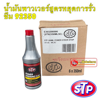 น้ำมันพาวเวอร์ สูตรหยุดการรั่วซึม STP Power Steering Fluid + Stop Leak 350 ml 92350/1