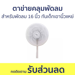 ตาข่ายคลุมพัดลม สำหรับพัดลม 16 นิ้ว กันเด็กเอานิ้วแหย่ - ผ้าคลุมพัดลม