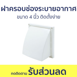 ฝาครอบช่องระบายอากาศ Kashiwa ขนาด 4 นิ้ว ติดตั้งง่าย - ฝาครอบระบายอากาศ