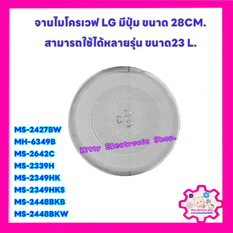 จานไมโครเวฟ LG ขนาด 28CM.(มีปุ่ม)หรือสามารถเทียบใช้กับยี่ห รูปที่ 2