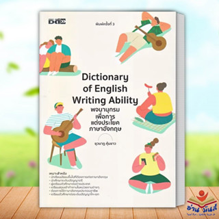 หนังสือ Dictionary of English Writing Ability พจนานุกรมเพื่อการแต่งประโยคภาษาอังกฤษ หนังสือเตรียมสอบ พจนานุกรม อ่านมันส์