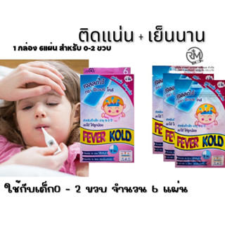 ♻️ Kool Fever คูลฟีเวอร์ ยี่ห้อFever Kold แผ่นเจลลดไข้เด็กอ่อน 0-2ขวบ และ 3ขวบกับผูใหญ่ ให้ความเย็นเหมือนวิคส์วาโปรับ