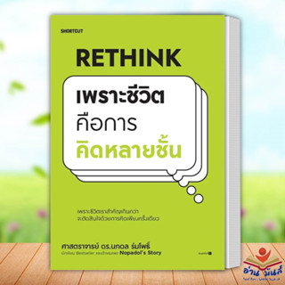 หนังสือ Rethink เพราะชีวิตคือการคิดหลายชั้น ผู้เขียน: นภดล ร่มโพธิ์ Shortcut จิตวิทยา การพัฒนาตัวเอง อ่านมันส์