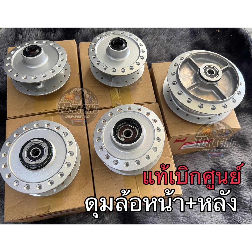 เบิกศูนย์ของแท้ ดุมหน้า ดุมหลัง (พร้อมลูกปืนและแกนกลาง) รุ่น Wave125i/s/r /Wave110i/Wave125ปลาวาฬ/LED