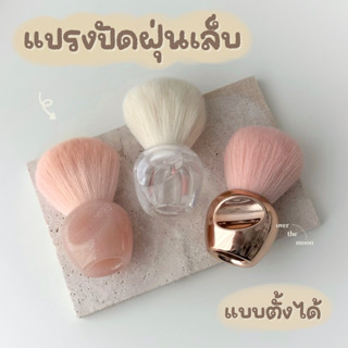 ☾ (พร้อมส่ง) แปรงปัดฝุ่นเล็บ แปรงปัดฝุ่น ปัดผงเล็บ ด้ามสั้น แบบตั้งได้