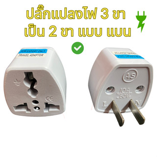 ปลั๊กแปลงไฟ หัวปลั๊กแปลงไฟ 3 ขา เป้น 2 ขา แบน 🔌  ปลั๊กอะแดปเตอร์ ปลั๊ก 3 ตา เป็น 2 ตา🔋