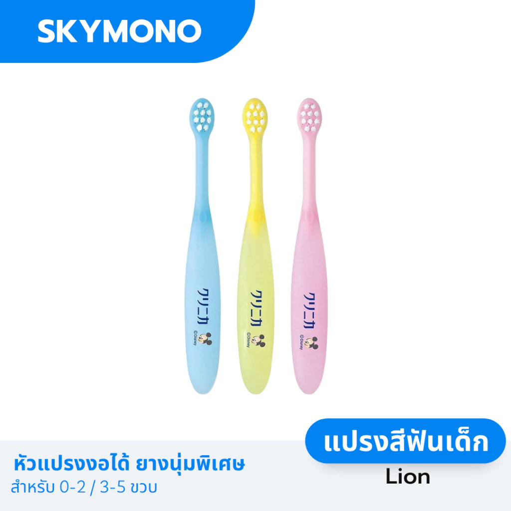 แปรงสีฟันเด็ก LION ( เด็กเล็ก 0-2 / 3-5 ขวบ ) หัวแปรงงอได้ ยางนุ่มพิเศษ