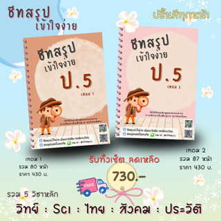 (แพ็คคู่) ชีทสรุป ป.5 เทอม 1 + เทอม 2 แนวอัสสัม เซนต์คาเบียล รวม 5 วิชาหลัก