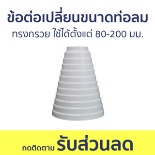 ข้อต่อเปลี่ยนขนาดท่อลม ทรงกรวย ใช้ได้ตั้งแต่ 80-200 มม. - ท่อลมเปลี่ยนขนาด