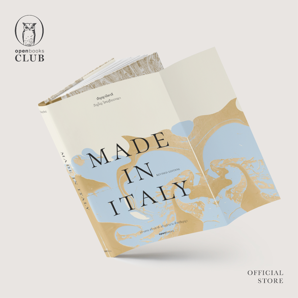 Made in Italy | ปัญญาอิตาลี