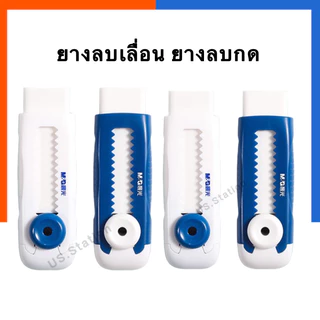 ยางลบเลื่อน ยาวลบกด ของแท้ M&G HB/2B/4B/6B ยางลบแบบสไลด์ ลบสะอาด ใช้งานสะดวก ยางลบ พร้อมส่ง US.Station