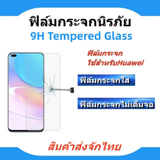 ฟิล์มกระจกนิรภัย แบบใส ไม่เต็มจอ🔥HUAWEI,Y3II,Y6II,Y7 PRO,Y9 2018,Y9 2019, Y5 LITE,Y5 PRIME,Y6 PRIME🔥พร้อมส่ง🔥