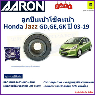 ลูกปืนเบ้าโช๊คหน้า ฮอนด้า แจ๊ส,Honda Jazz GD,GE,GK ปี 03-19 ยี่ห้อ Aaron สินค้าคุณภาพ รับประกันหลังการติดตั้ง 6 เดือน