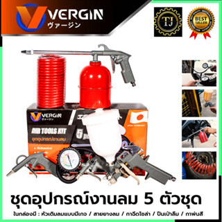 VERGIN ชุดอุปกรณ์เครื่องมือลม 5 ตัวชุด