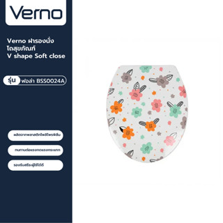 VERNO Official Shop-Verno ฝารองนั่งโถสุขภัณฑ์ V shape Soft close รุ่น ฟอล่า BSS0024A ลายดอกไม้ ***ของแท้รับประกันคุณภาพ