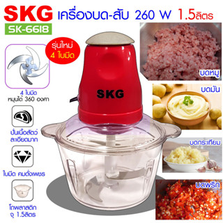 เครื่องบดสับอเนกประสงค์ SKG รุ่น SK-6618