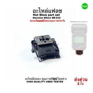Nikon SB-910 Hot Shoe set Flash Spare Part Repair Foot Bracket SS194-12F Genuine อะไหล่แฟลช กล้อง USEDมือสองคุณภาพประกัน