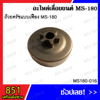 ถ้วยครัชแบบเฟือง MS180-016 ถ้วยครัชแบบแหวน MS180-017 ครัช MS180-022 อะไหล่เลื่อยยนต์ อะไหล่ อุปกรณ์เสริม