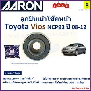 ลูกปืนเบ้าโช๊คหน้า โตโยต้า วีออส,Toyota Vios NCP93  ปี 08-12 ยี่ห้อ Aaron สินค้าคุณภาพ รับประกันหลังการติดตั้ง 6 เดือน