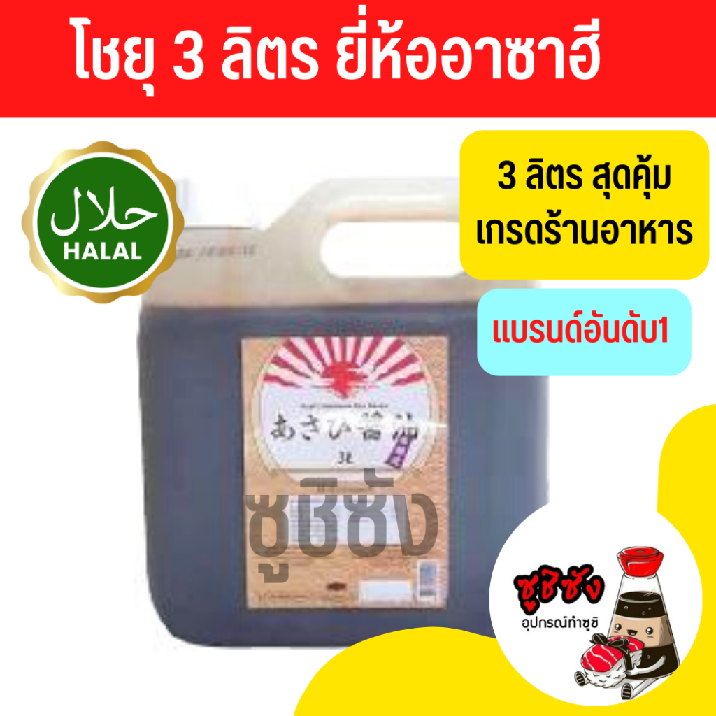 โชยุ ( อาซาฮี 3ลิตร ) โชยุอาซาฮี โชยุฮาลาล โชยุปรุงรส อาหารญี่ปุ่น ฮาลาลโชยุ ซอสญี่ปุ่นฮาลาล โชยุอาซาฮี โชยุอาซัน โชยุเจ