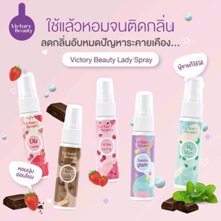 (พร้อมส่ง|ปิดชื่อสินค้า) 🌸[ของแท้💯|ล็อตใหม่ล่าสุด] | สเปรย์น้องสาว Victory secretสเปรย์หลีหอม  สเปรย์ฉีดหลี ลดตกขาว