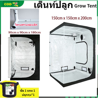 [150x150x200ซม]🔥เต็นท์ปลูก เต็นท์สำหรับปลูกต้นไม้  เต็นท์ปลูกต้นไม้ Grow Tent ขนาด โรงเรือน 1680D