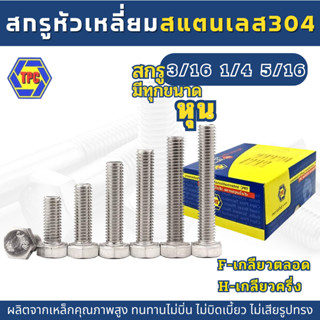 (5-10ตัว) สกรูหัวหกเหลี่ยมสแตนเลส หุน SUS 304 (3/16 ,1/4 ,5/16)  ยาว6หุน-4นิ้ว