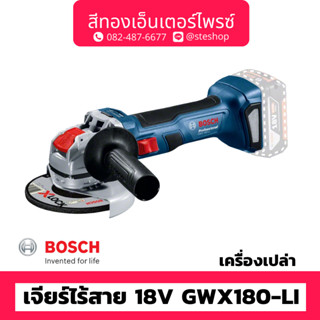 BOSCH #GWX180-LI เจียร์ไร้สาย 18V X-lock (เครื่องเปล่า)