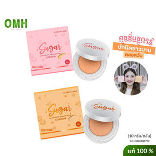 คุชชั่นตาแป๋ว sugar cushion คุชชั่นชูการ์ มี2เฉดสี  SPF50 PA+++ คุมมัน กันน้ำกันเหงื่อ ปกปิดแต่บางเบา ขนาด 10 กรัมของแท้