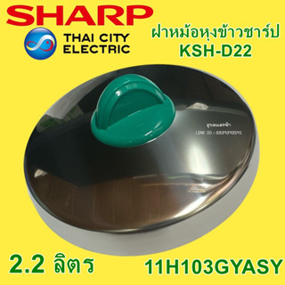 11H103GYASY ชุดฝาหม้อKSH-D22 (สีเทา) SHARP KSH-D22 ฝาหม้อหุงข้าวชาร์ปD22 อะไหล่แท้หม้อหุงข้าวชาร์ป