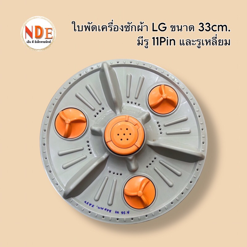 ใบพัดเครื่องซักผ้า LG 33CM. รูเฟือง 10Pin และ11Pin ใช้กับ LG 6-8kg. ถังเดียว #อะไหล่เครื่องซักผ้า