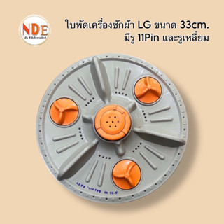 ใบพัดเครื่องซักผ้า LG 33CM. รู 11Pin และรูเหลี่ยม ใช้กับ LG 6-8kg. ถังเดียว #อะไหล่เครื่องซักผ้า