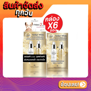 [1กล่อง 6 ซอง] Royal Beauty Perfect White Cream รอยัล บิวตี้ เพอร์เฟค ไวท์ ครีม 8 กรัม