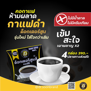 ❗️เผาพลาญ x2❗️กาแฟดำด็อกเตอร์สูน แบล็คคอฟี่ ไม่มีน้ำตาล!!