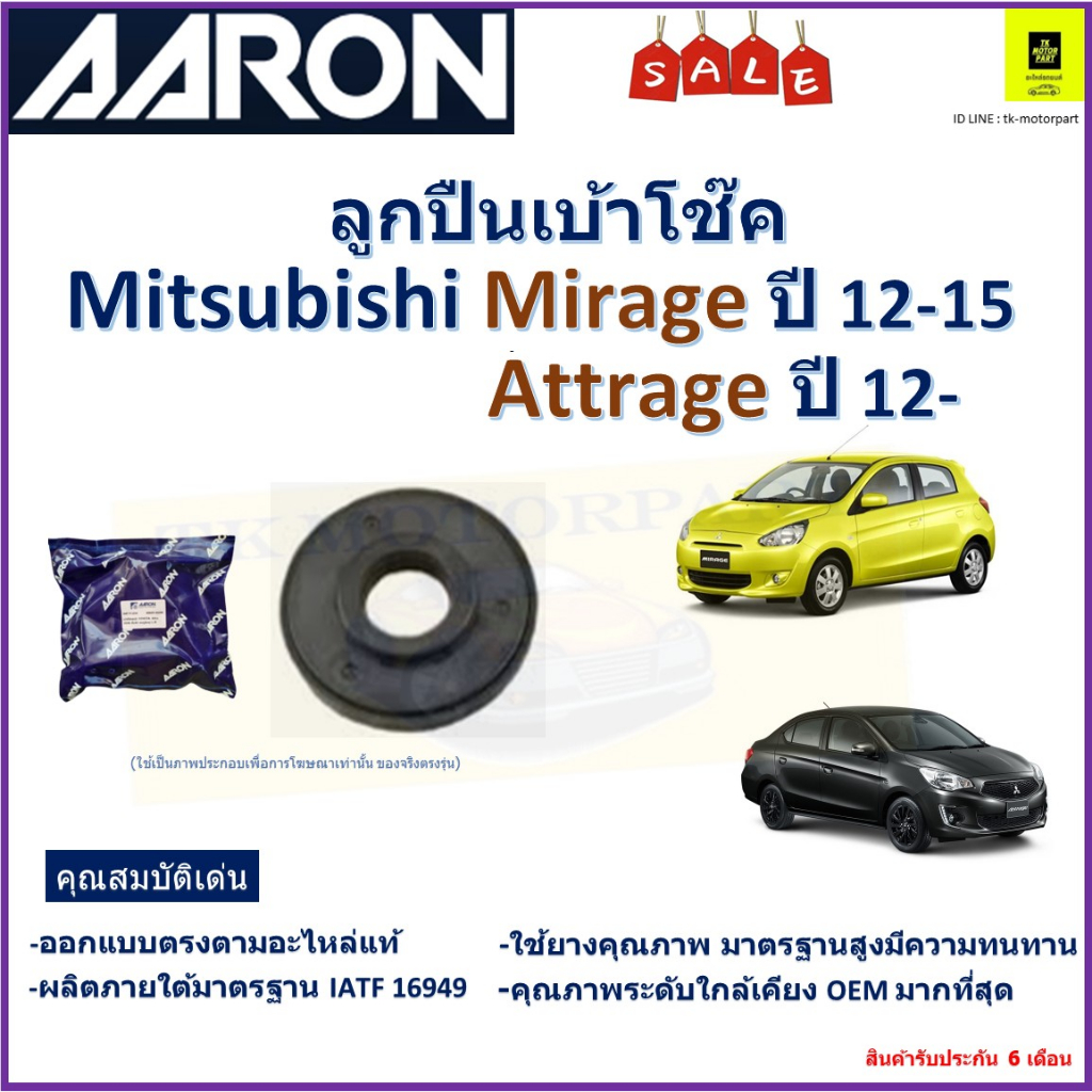 ลูกปืนเบ้าโช๊ค มิตซูบิชิ มิราจ,แอททราจ,Mitsubishi Mirage ปี 12-15,Attrage ปี 12 ขึ้นไป ยี่ห้อ Aaron