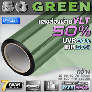 ฟิล์มกรองแสง ฟิล์มกรองแสงรถยนต์ ฟิล์มอาคาร ฟิล์มติดกระจก 50 GREEN (ราคาต่อเมตร) Window Film ส่งไว