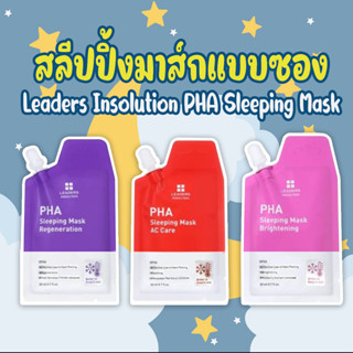 สลีปปิ้งมาส์กแบบซอง Leaders Insolution PHA Sleeping Mask 20 ml. มีให้เลือก 3 สูตร