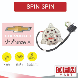 มอเตอร์ นำเข้า เชฟโรเลต สปิน ปลั๊ก3ขา พัดลม แผง หม้อน้ำ SPIN 3PIN 3069 866