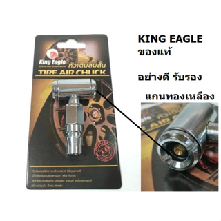 KE-TAC-2CP หัวเติมลม แบบ แกนทองเหลือง 2 ข้าง ปลาย คอปเปอร์ อย่างดีจาก kingeagle